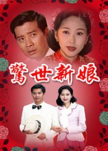 惊世新娘 惊世新娘
