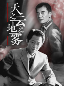 天之云地之雾 天之云地之雾
