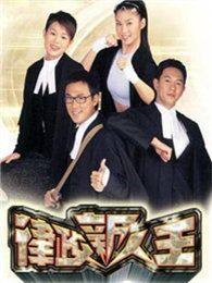 律政新人王第1部电视剧全集