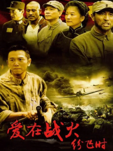爱在战火纷飞时 爱在战火纷飞时