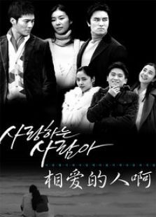 相爱的人啊 相爱的人啊
