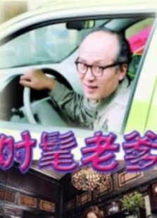 时髦老爹 时髦老爹