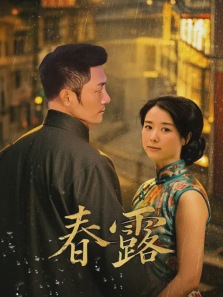 春露 春露