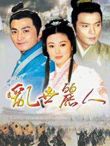 乱世丽人 乱世丽人
