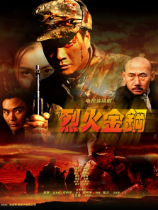烈火金刚 烈火金刚