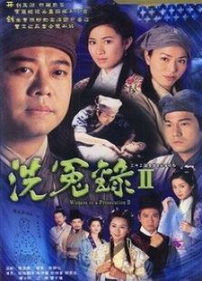 洗冤录第2部 洗冤录第2部