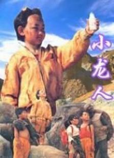 小龙人 小龙人