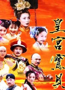 皇宫宝贝 皇宫宝贝