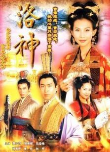 洛神 洛神