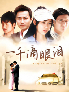 一千滴眼泪 一千滴眼泪