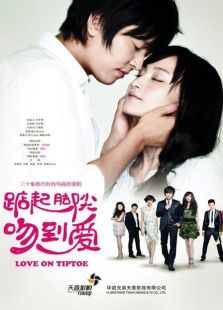 踮起脚尖吻到爱DVD版 踮起脚尖吻到爱DVD版