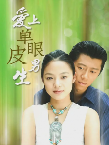 爱上单眼皮男生 爱上单眼皮男生