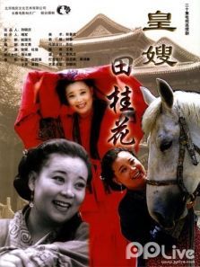 皇嫂田桂花 皇嫂田桂花