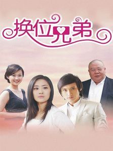 换位兄弟 换位兄弟