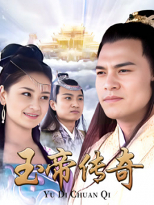 玉帝传奇 玉帝传奇