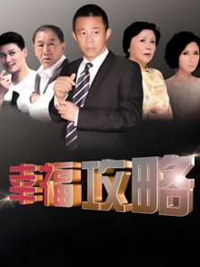 幸福攻略 幸福攻略