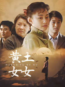 黄土女女 黄土女女