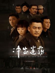 冲出迷雾 冲出迷雾
