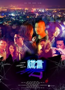 谎言背后 谎言背后