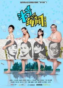 头号绯闻 头号绯闻