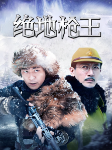 绝地枪王 绝地枪王