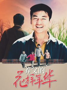 养父的花样年华 养父的花样年华