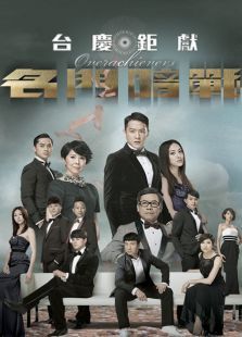 名门暗战 名门暗战