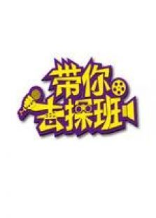 带你去探班 带你去探班