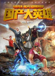 国产大英雄 国产大英雄
