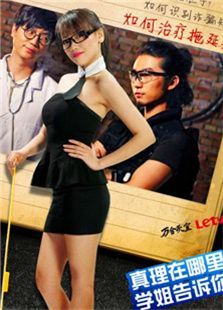 学姐知道第二季 学姐知道第二季