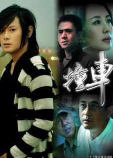 撞车电视剧 撞车电视剧