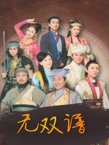 无双谱 无双谱