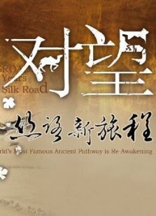 对望—丝路新旅程 对望—丝路新旅程