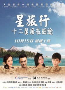 星旅行十二星座在囧途 星旅行十二星座在囧途