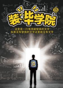 装哔学院 装哔学院