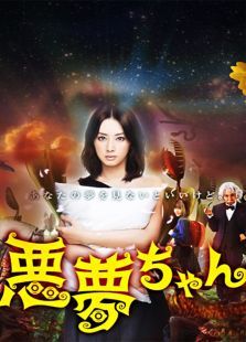 恶梦小姐 恶梦小姐