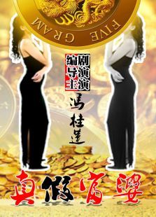 真假富婆 真假富婆