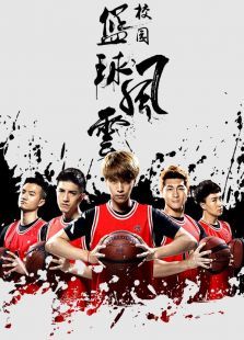 校园篮球风云 校园篮球风云