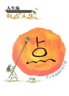 人生场之有点人生 人生场之有点人生