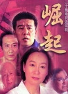 崛起 崛起