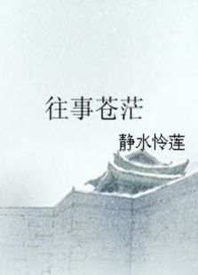往事苍茫 往事苍茫