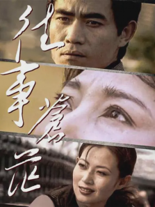 往事苍茫 往事苍茫