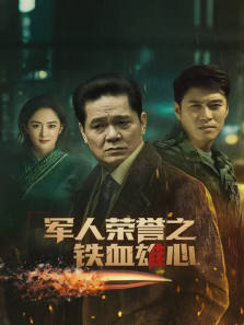 军人荣誉之铁血雄心 军人荣誉之铁血雄心