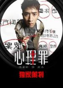 心理罪2独家策划 心理罪2独家策划