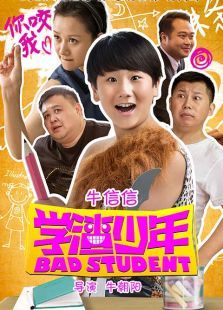 学渣少年 学渣少年