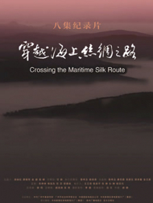 穿越海上丝绸之路 穿越海上丝绸之路