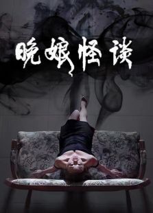 晚娘怪谈 晚娘怪谈