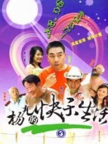 杨光的快乐生活第三部 杨光的快乐生活第三部