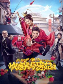 快递先生与贵妃小姐 快递先生与贵妃小姐