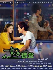 幸福的错觉内地剪辑版 幸福的错觉内地剪辑版